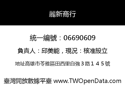 麗新商行
