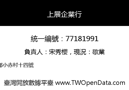 上展企業行