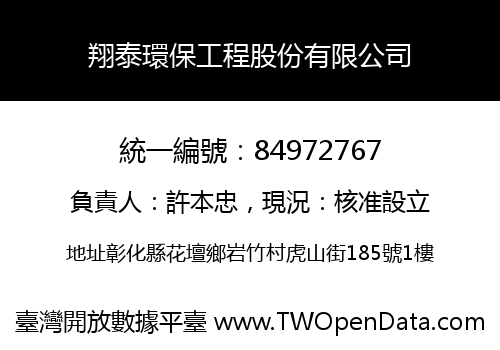 翔泰環保工程股份有限公司