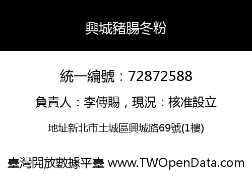 興城豬腸冬粉