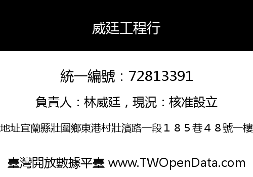 威廷工程行