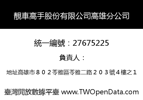 靚車高手股份有限公司高雄分公司