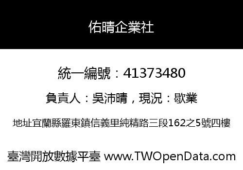 佑晴企業社