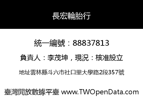 長宏輪胎行