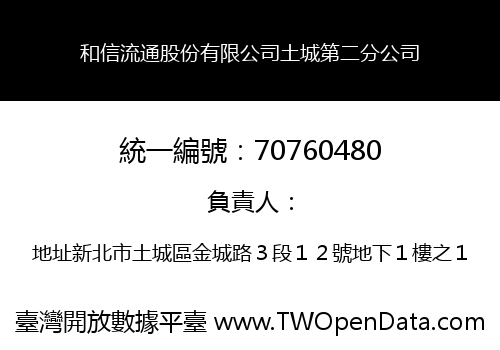 和信流通股份有限公司土城第二分公司