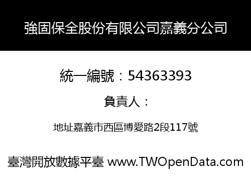 強固保全股份有限公司嘉義分公司
