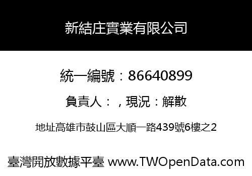新結庄實業有限公司