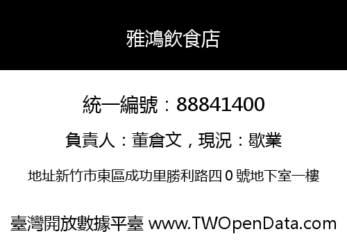 雅鴻飲食店
