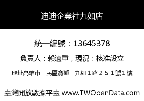 迪迪企業社九如店