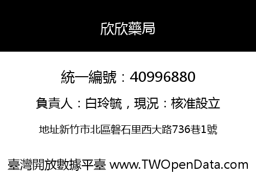 欣欣藥局