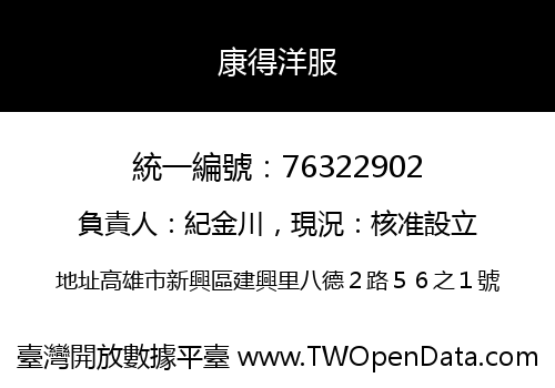 康得洋服