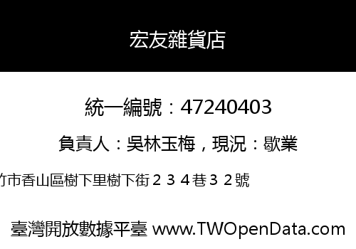 宏友雜貨店