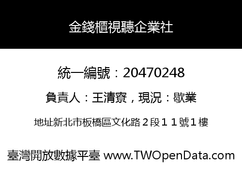 金錢櫃視聽企業社