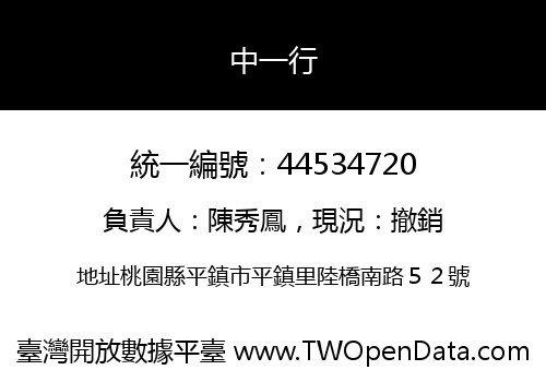 中一行
