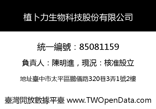 植卜力生物科技股份有限公司