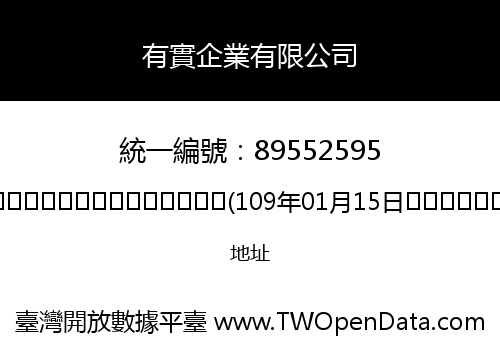 有實企業有限公司