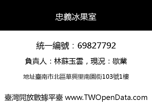 忠義冰果室