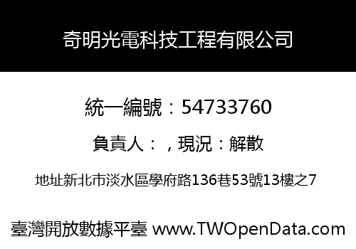 奇明光電科技工程有限公司