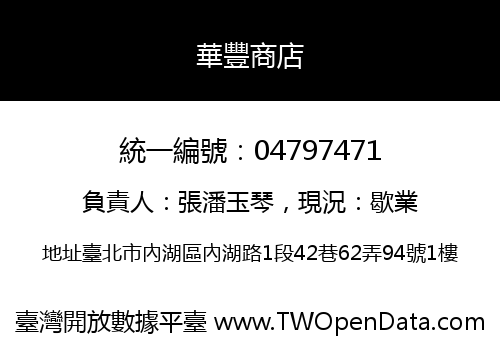 華豐商店