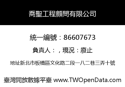 喬聖工程顧問有限公司