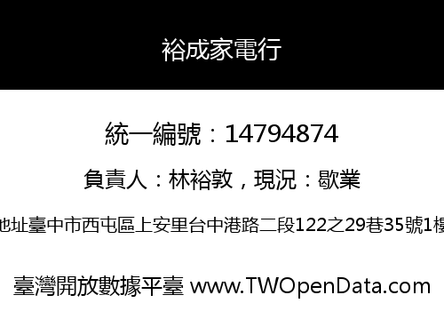 裕成家電行
