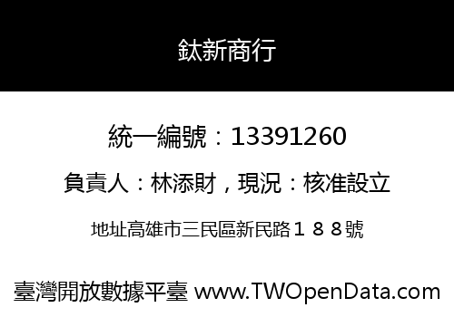 鈦新商行
