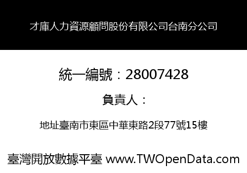 才庫人力資源顧問股份有限公司台南分公司