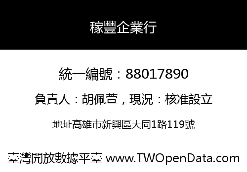 稼豐企業行