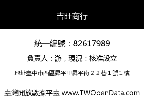 吉旺商行