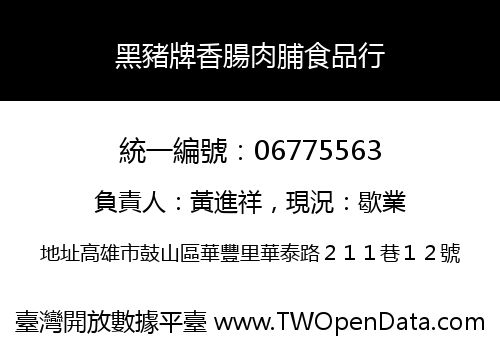 黑豬牌香腸肉脯食品行