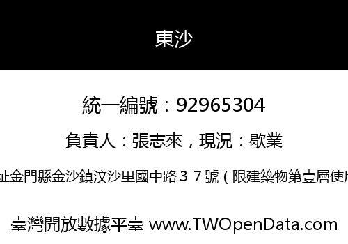 東沙