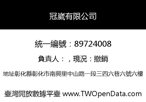 冠崴有限公司