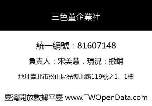 三色堇企業社