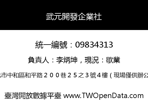 武元開發企業社