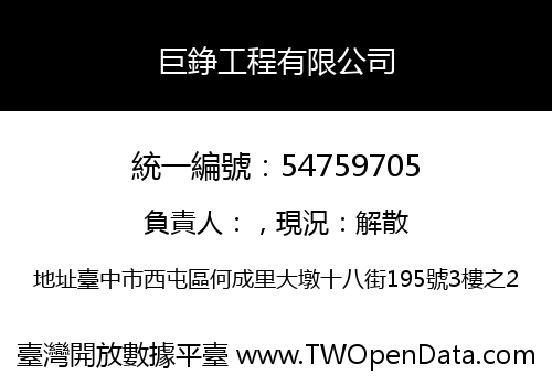 巨錚工程有限公司