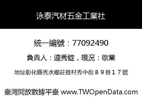 泳泰汽材五金工業社