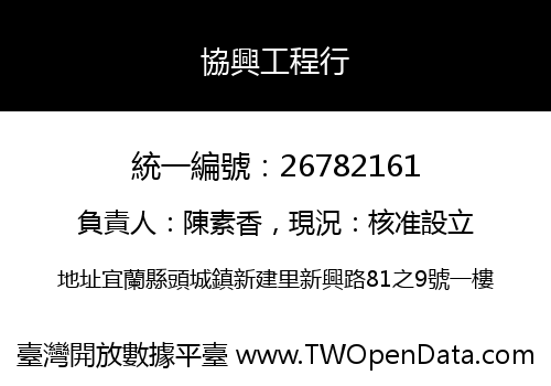 協興工程行