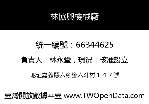 林協興機械廠