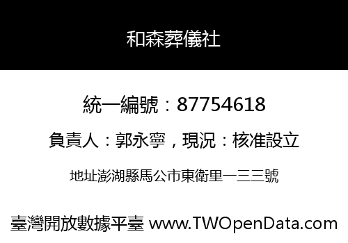 和森葬儀社
