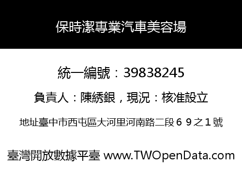 保時潔專業汽車美容場