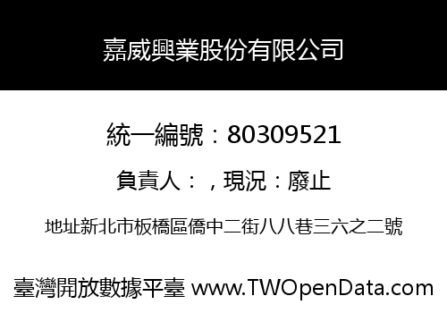 嘉威興業股份有限公司