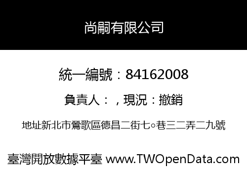 尚嗣有限公司