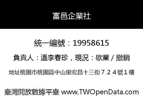 富邑企業社