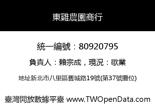 東雞農園商行