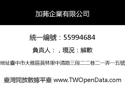 加茀企業有限公司