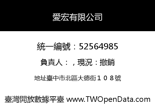 愛宏有限公司