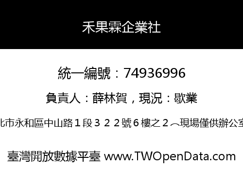 禾果霖企業社