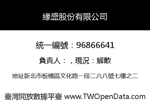 緣盛股份有限公司