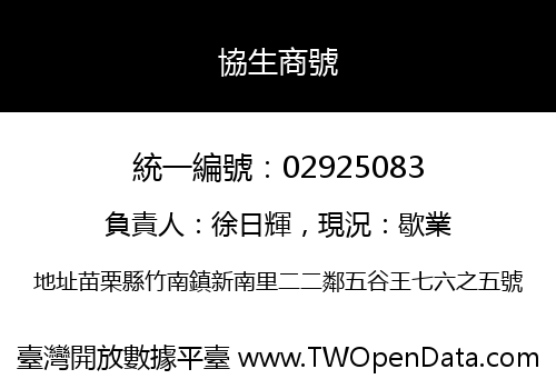 協生商號