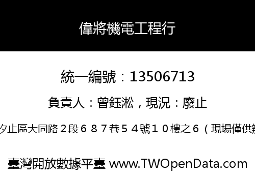 偉將機電工程行